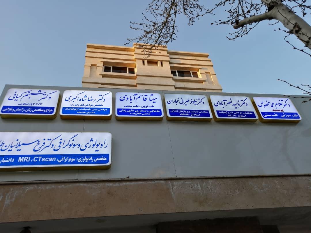 مطب دکتر ناهید نصرآبادی