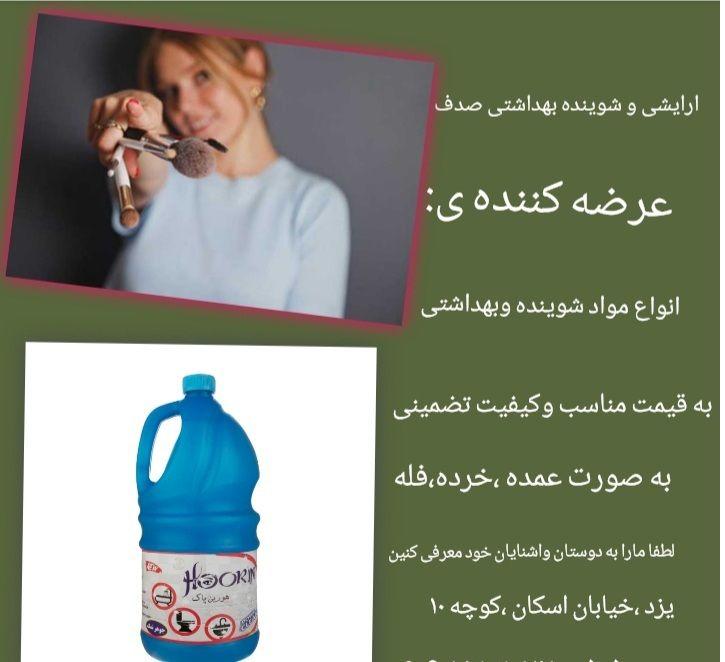 شوینده بهداشتی صدف