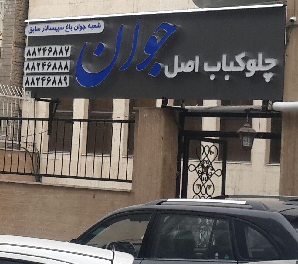 رستوران ایرانی اصل جوان