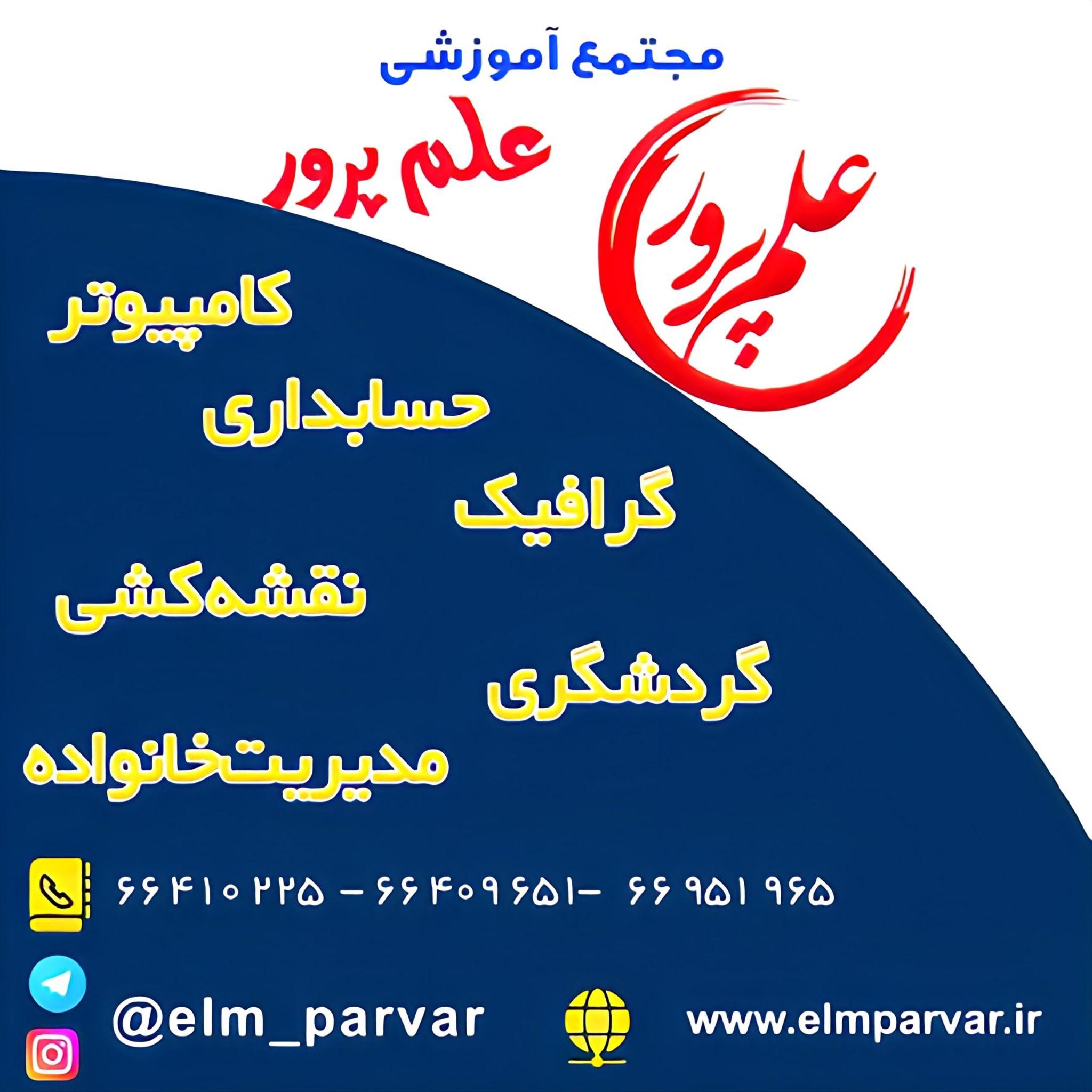 آموزشگاه فنی و حرفه ای علم پرور