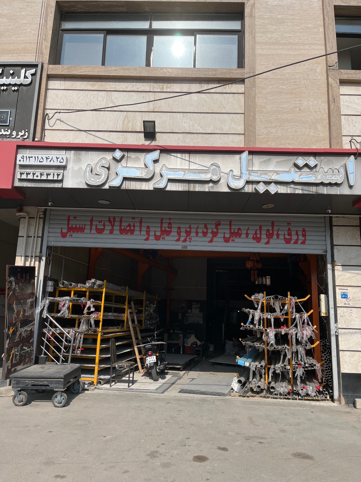 استیل مرکزی آقاجانیان اصفهان