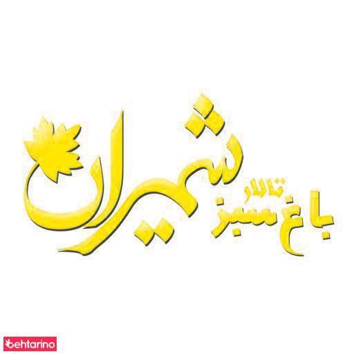 باغ سبز شمیران
