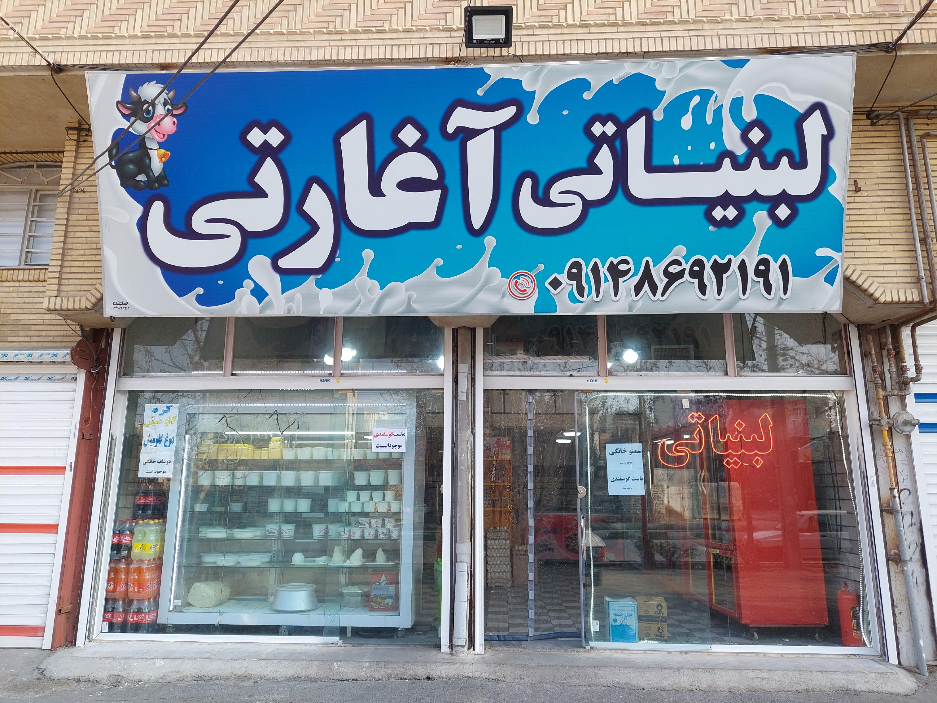 لبنیاتی آغارتی