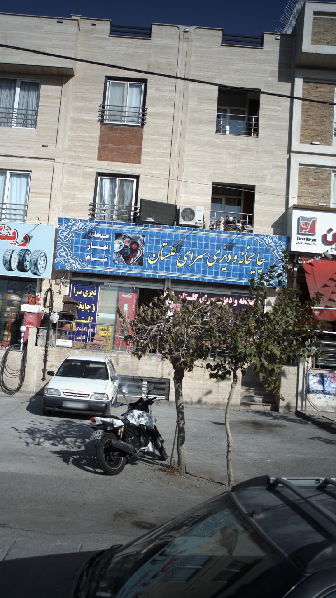 چایخانه و دیزی سرای گلستان