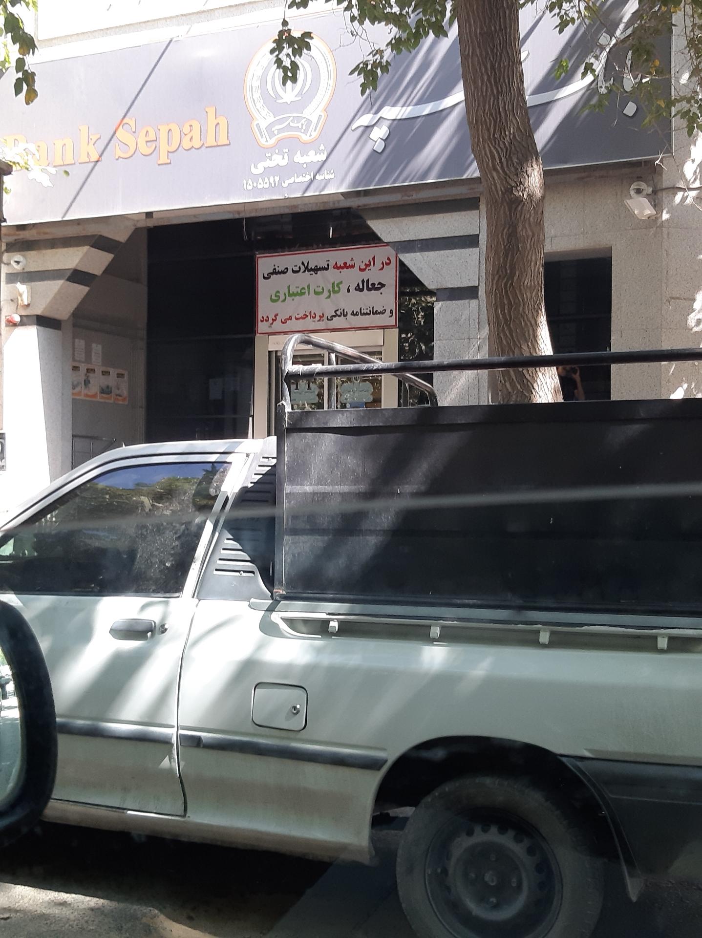 خودپرداز بانک سپه