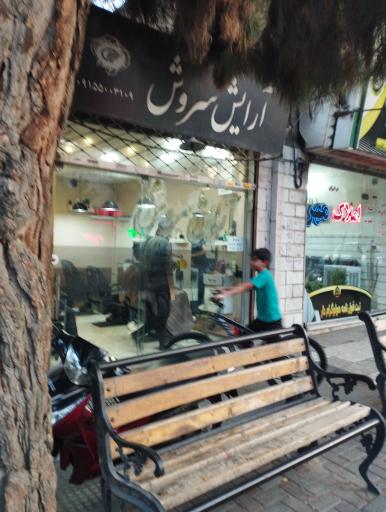 آرایش سروش