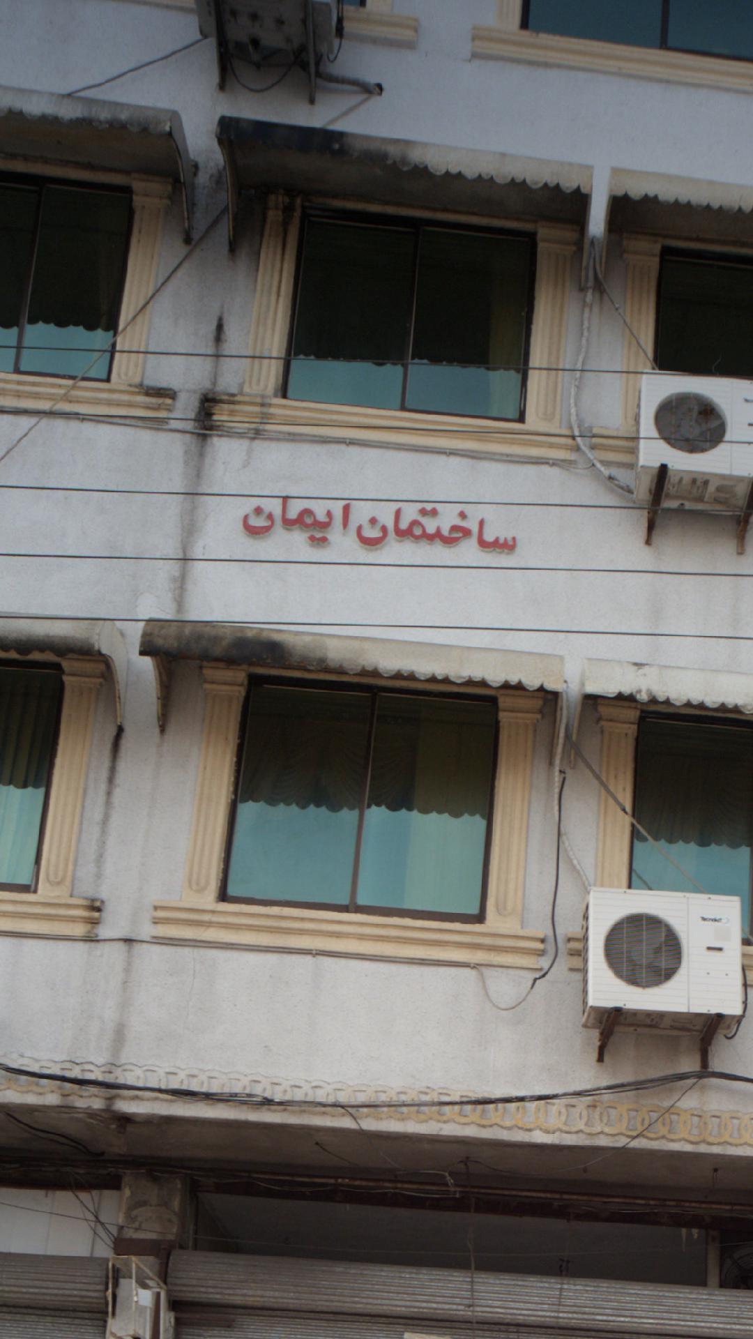 ساختمان ایمان
