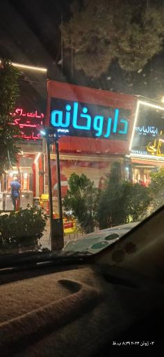 داروخانه دکتر اجتهادی ساسان 