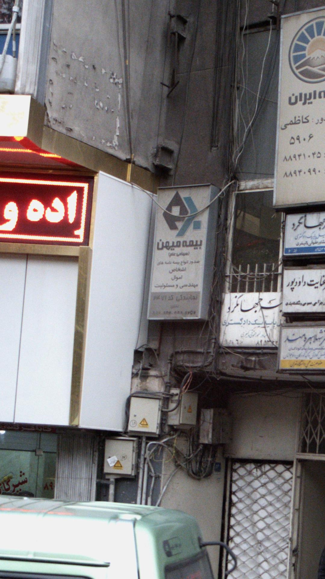 نمایندگی بیمه ایران تهران کد 5906