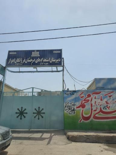 مدرسه فرزانگان دخترانه تیزهوشان اهواز