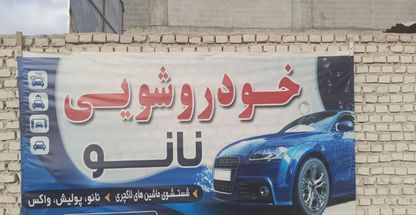 خودروشویی نانو