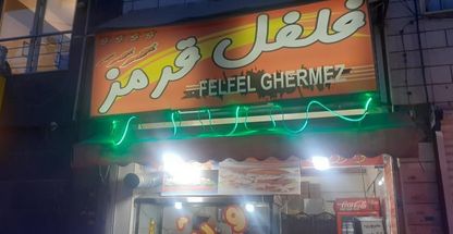 فست فود فلفل قرمز (پونک)