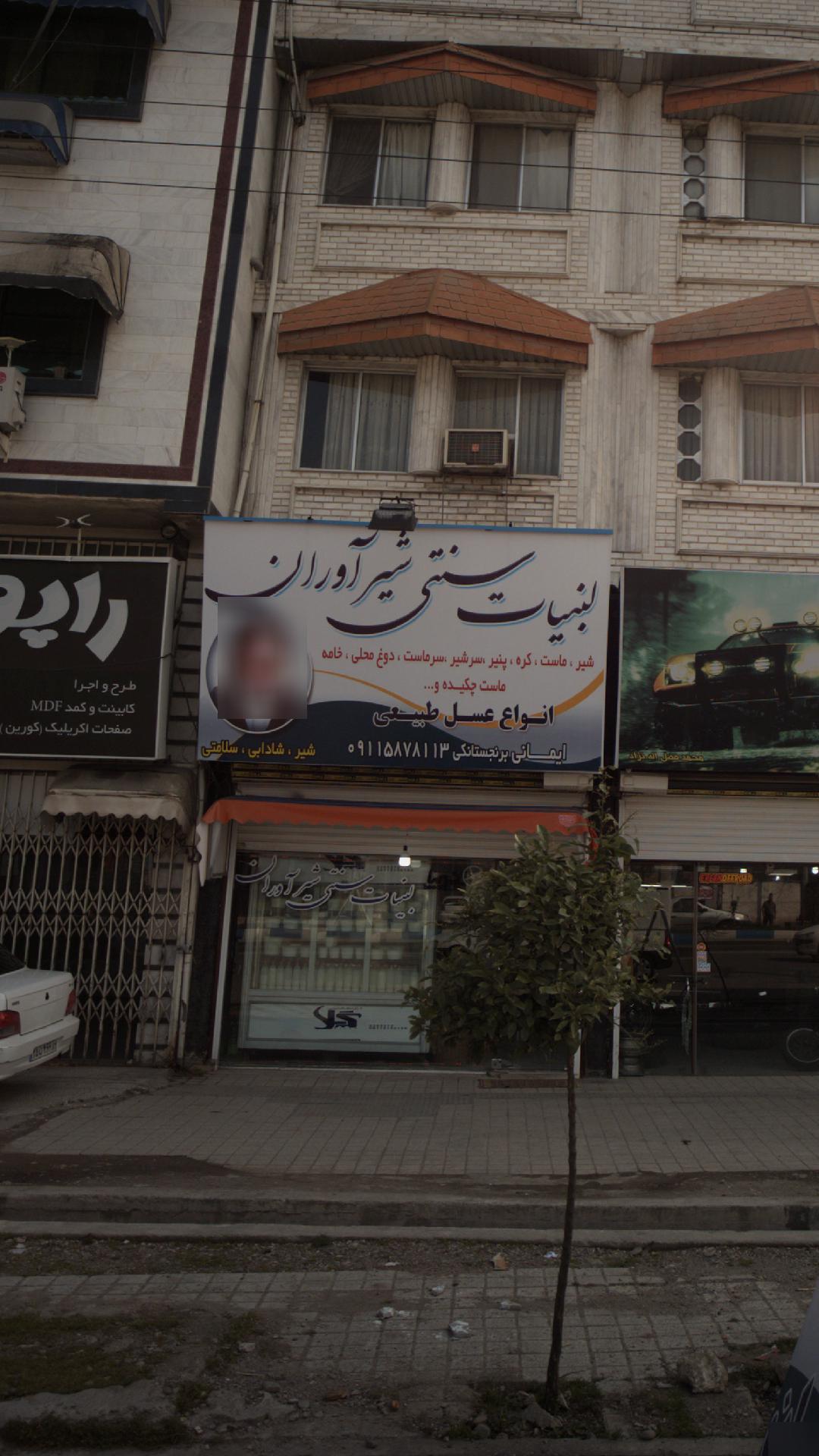لبنیات سنتی شیرآوران
