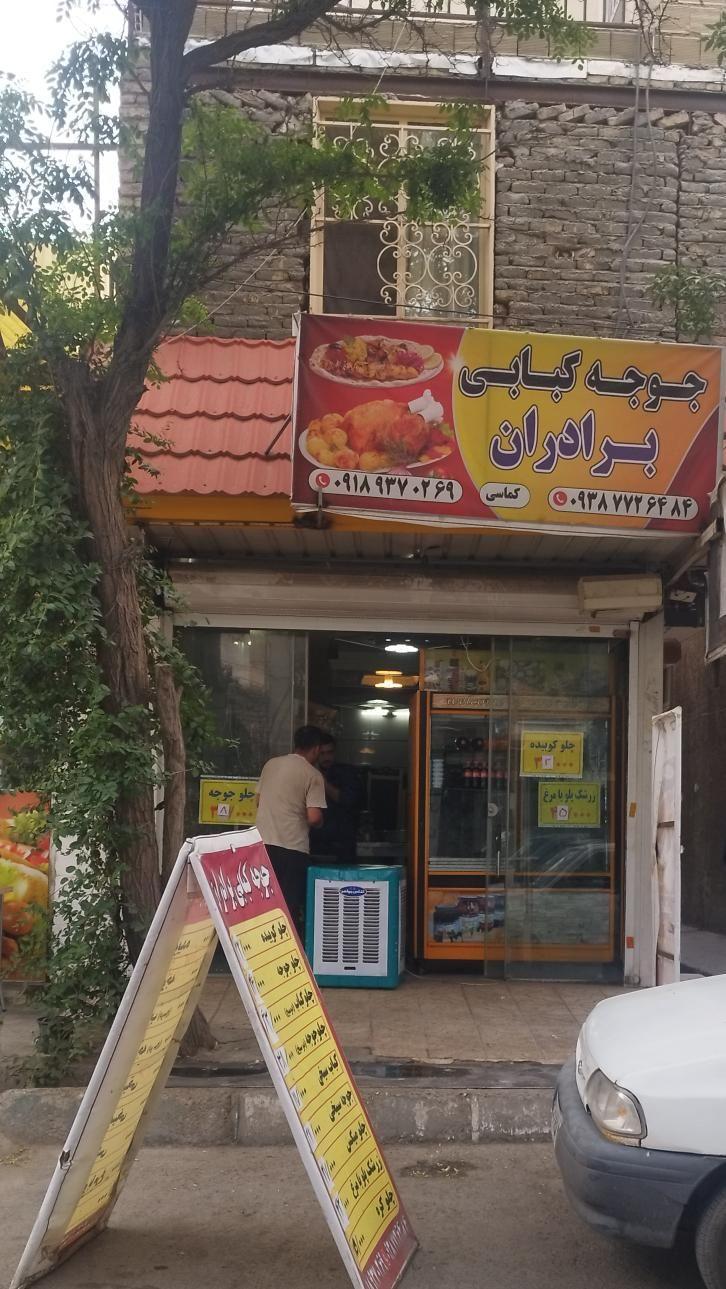جوجه کبابی برادران
