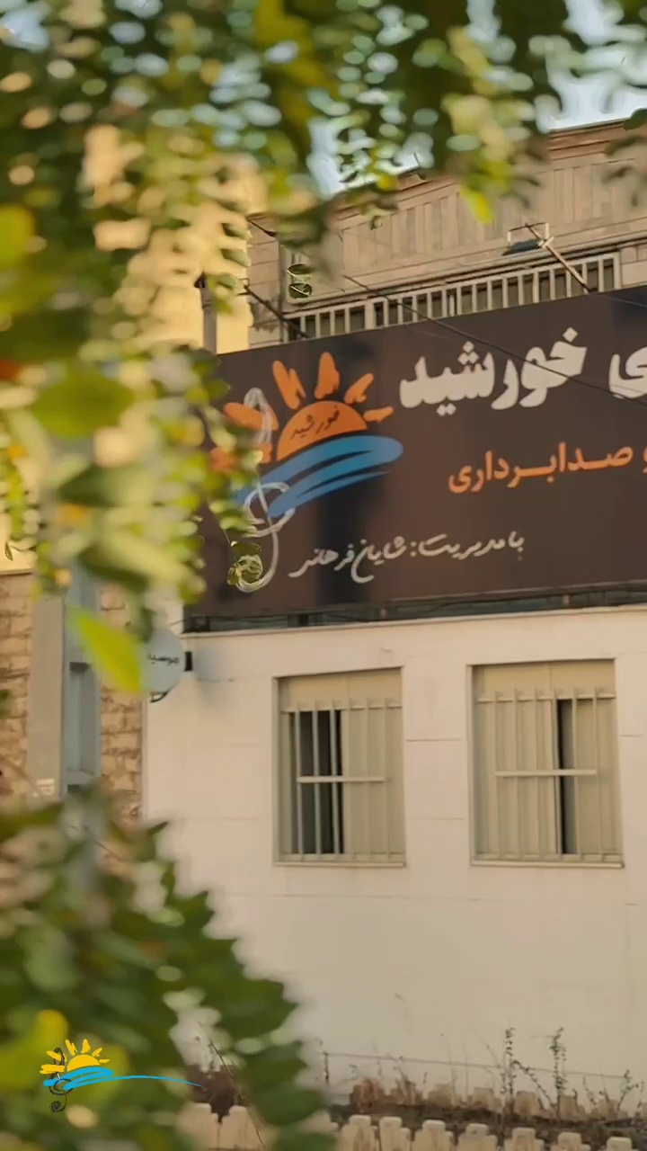 آموزشگاه موسیقی خورشید