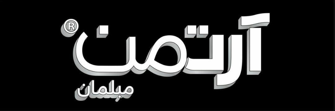 مبلمان آرتمن