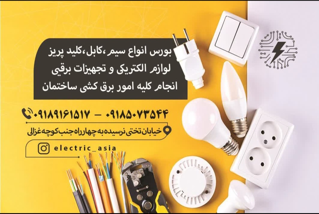 آسیا الکتریک