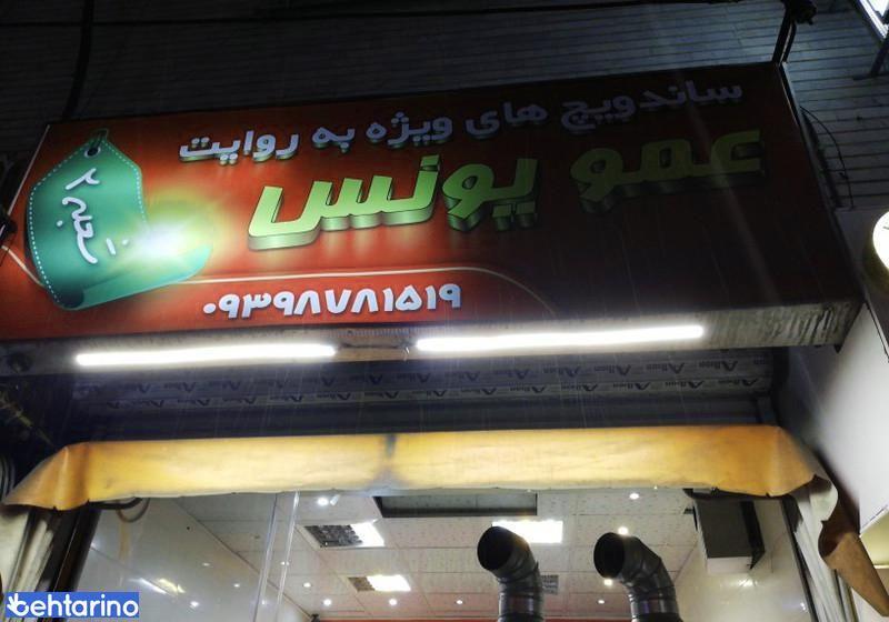 ساندویچی عمو یونس