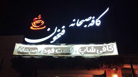 کافه صبحانه فنجون