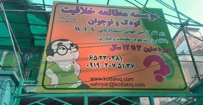 موسسه مطالعه خلاقیت کودک ونوجوان