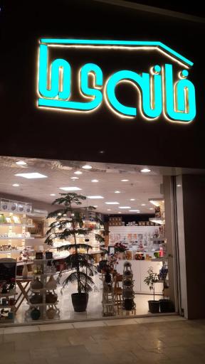 فروشگاه خانه ی ما