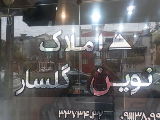 املاک نوین گلسار