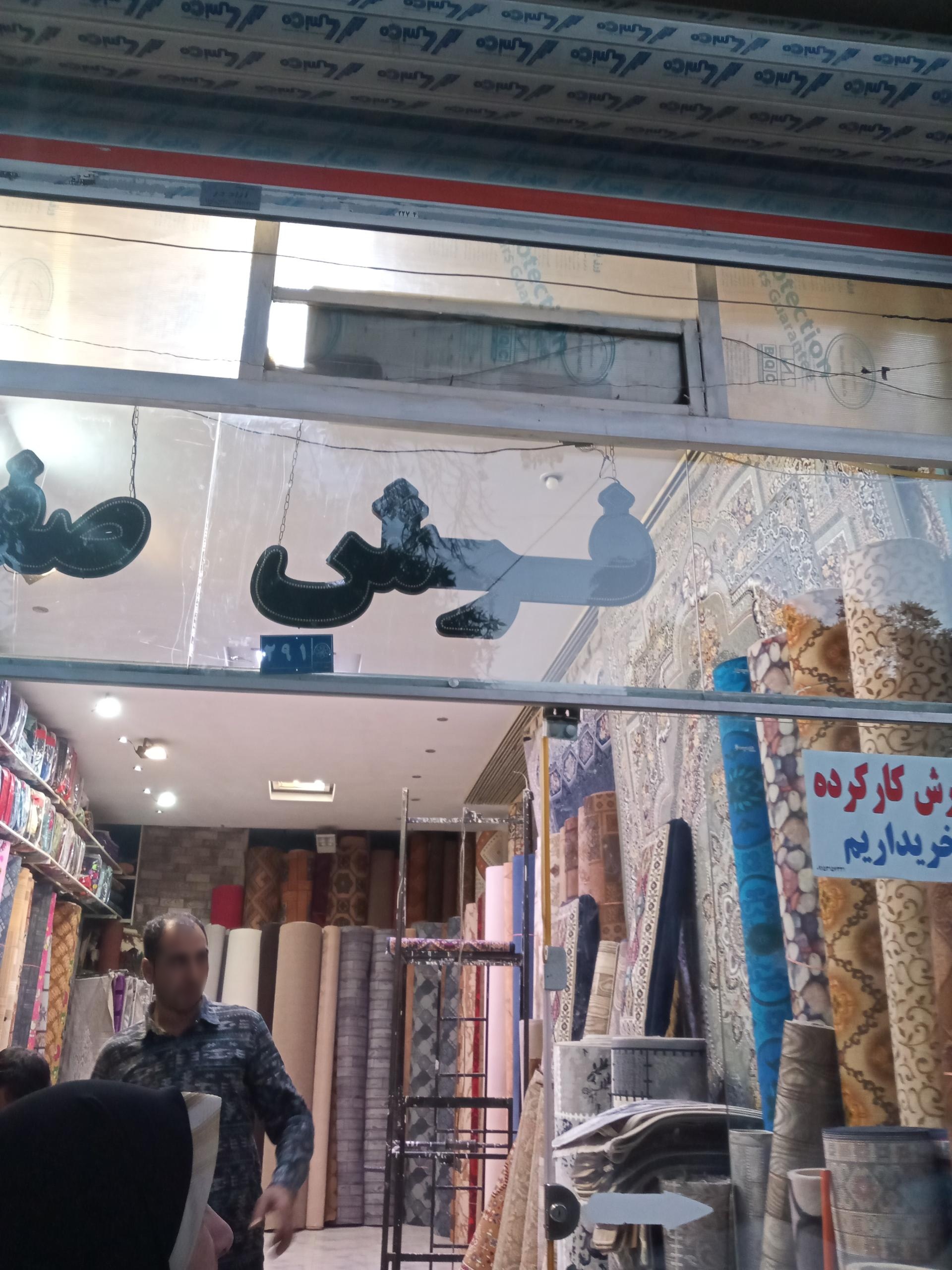 فرش اولادی