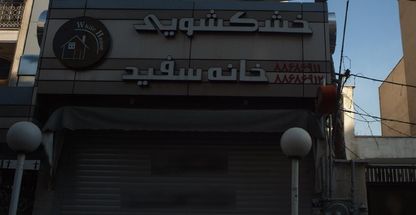 خشک شویی خانه سفید