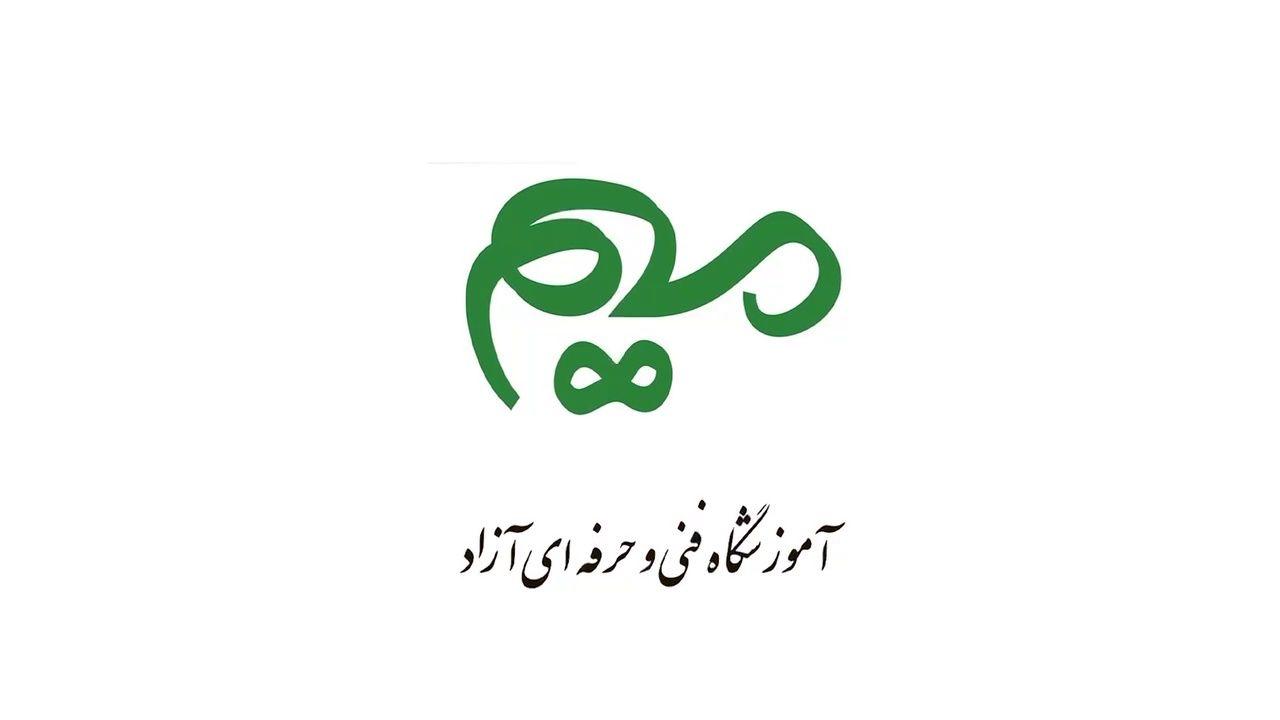 آموزشگاه فنی و حرفه ای آزاد میم