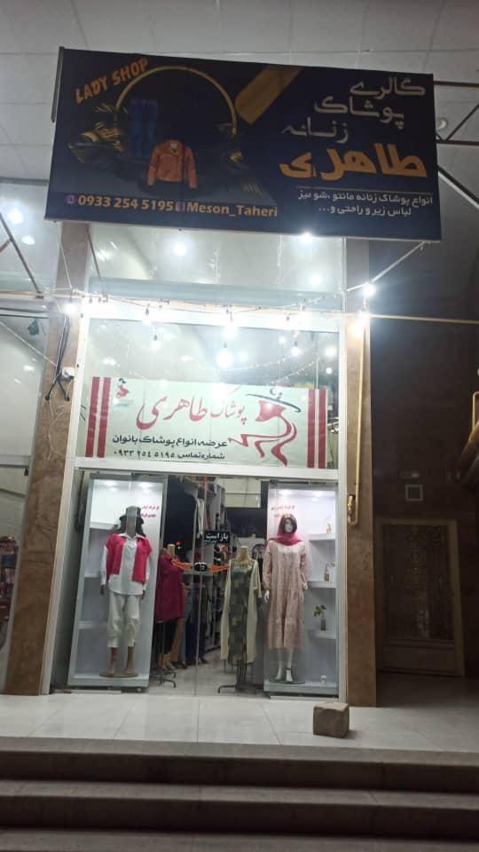 پوشاک زنانه طاهری