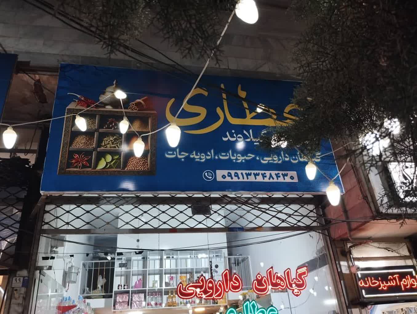 عطاری مرکزی گیلاوند