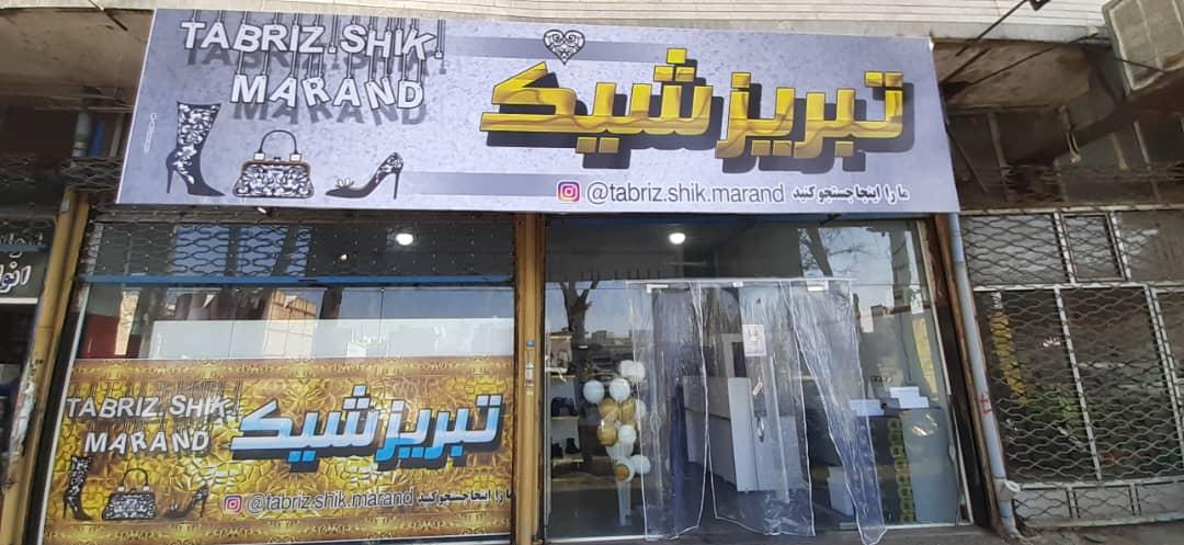 فروشگاه تبریز شیک مرند
