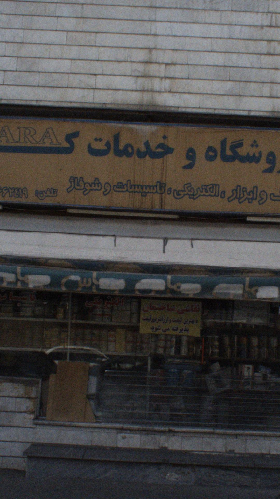 فروشگاه و خدمات کارا
