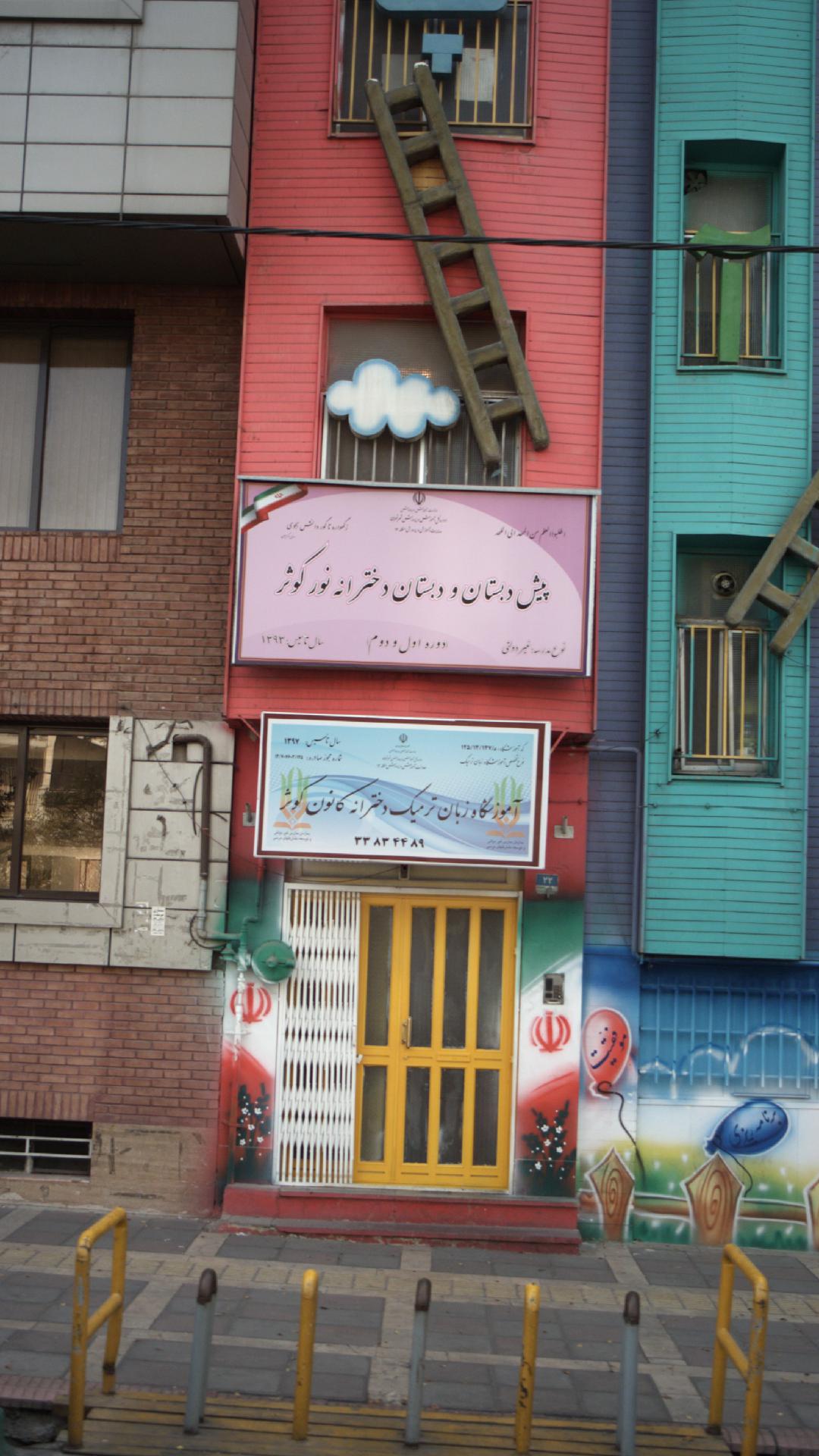 دبستان دخترانه آزادگان