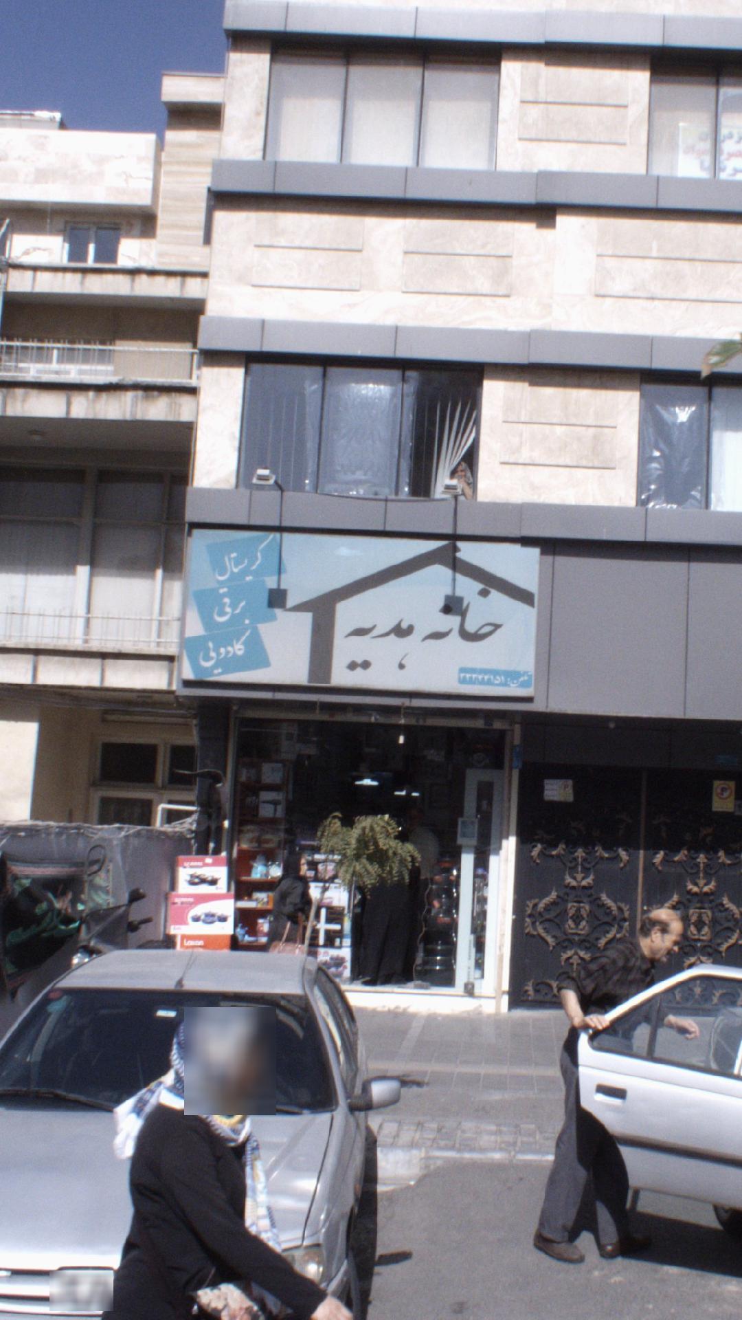خانه هدیه