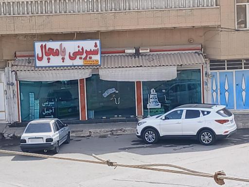 شیرینی سرای پامچال