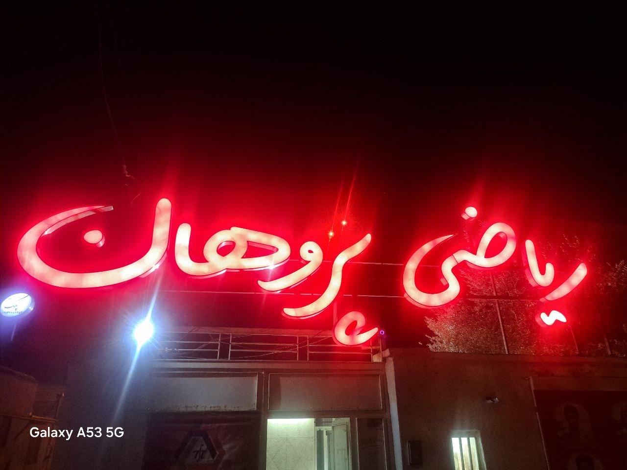 مدرسه پروین اعتصامی