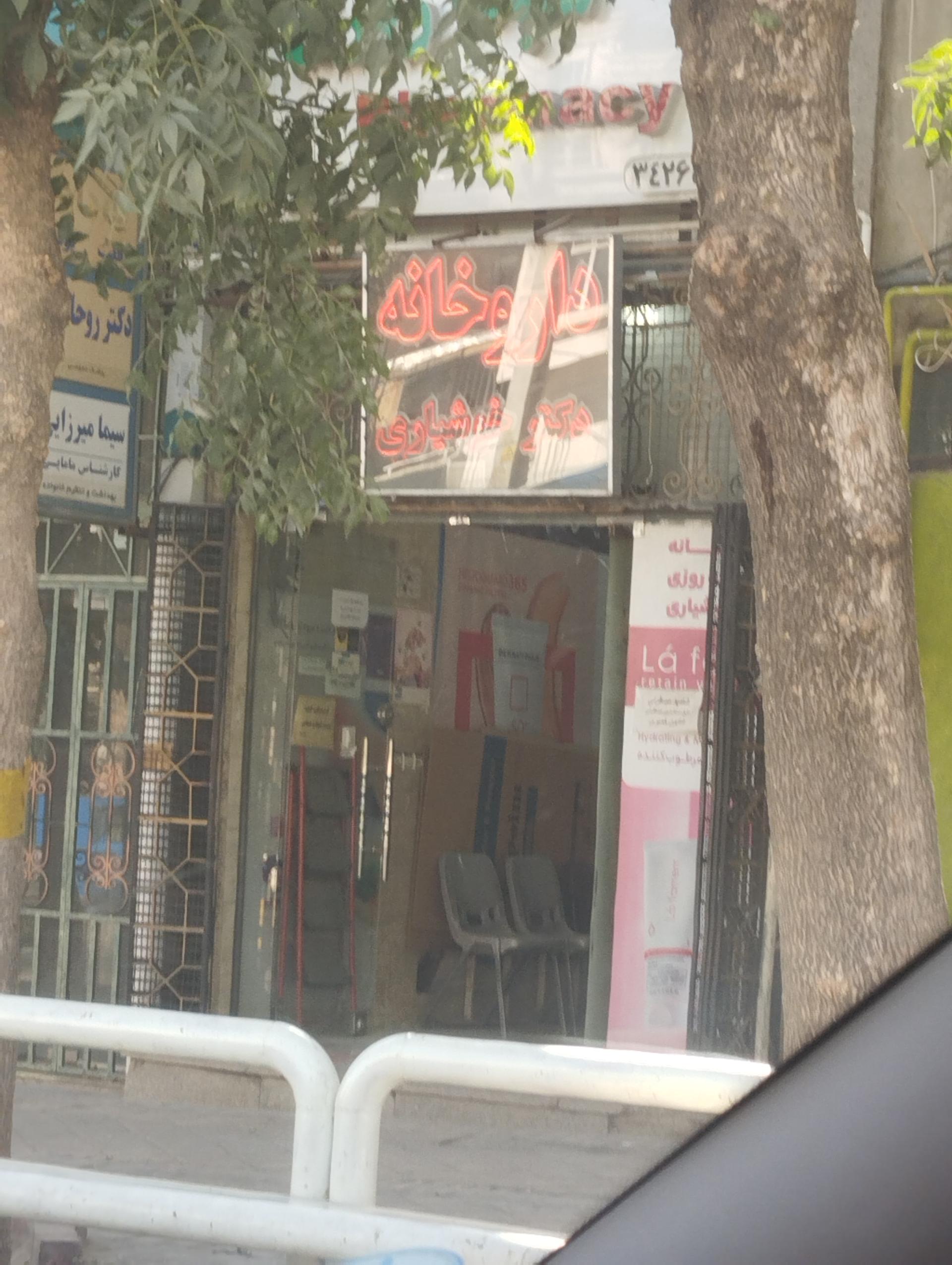 داروخانه دکتر جعفری