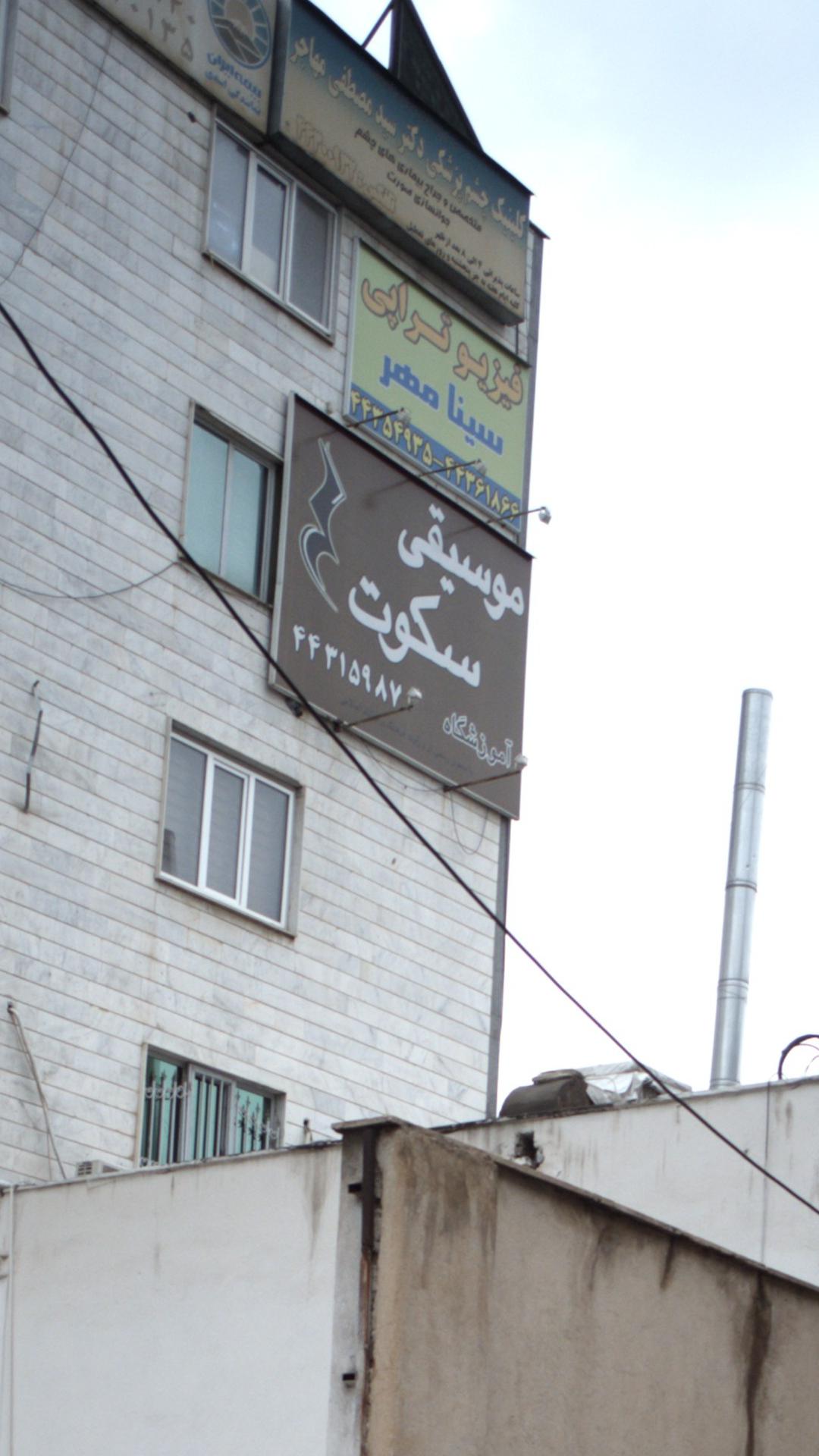 موسیقی سکوت