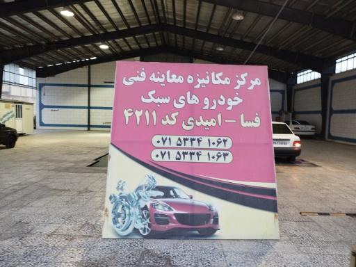 مرکز معاینه فنی خودروهای سبک نمایندگی امیدی