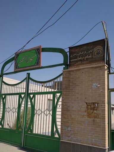 کانون فرهنگی هنری امام رضا