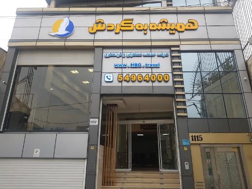 آژانس مسافرتی همیشه به گردش