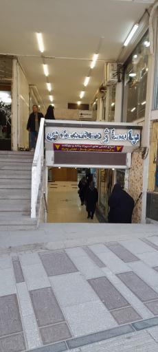 پاساژ محمدی