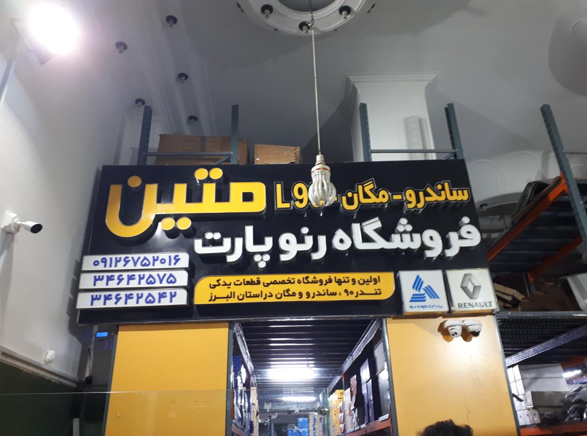 فروشگاه رنو پارت متین