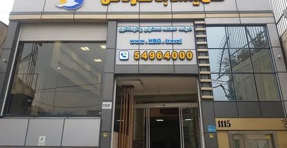 آژانس مسافرتی همیشه به گردش