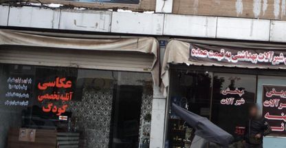 عکاسی و آتلیه تخصصی یزدان