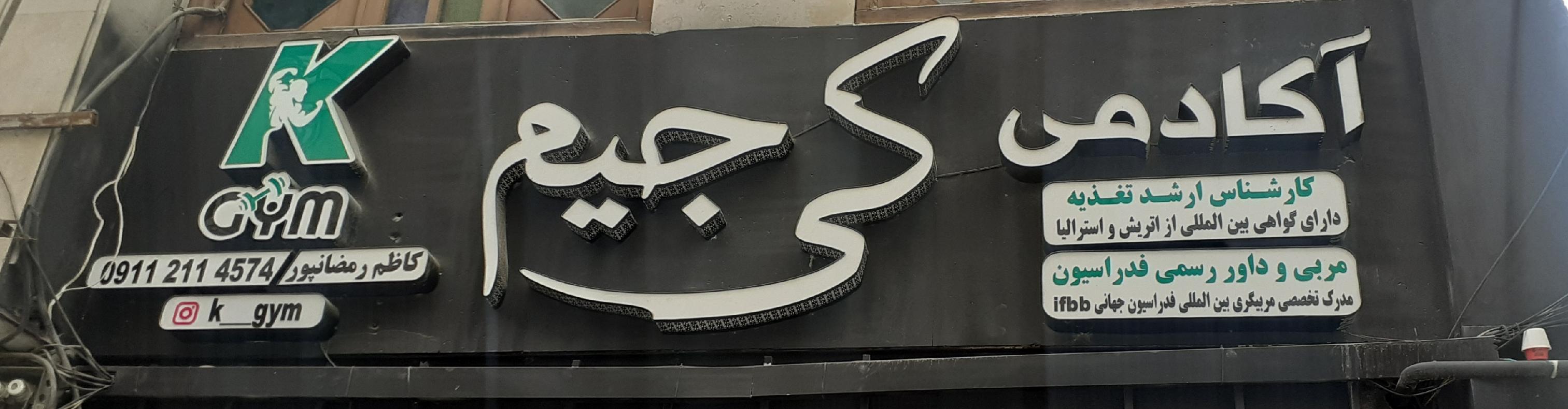 باشگاه کی جیم