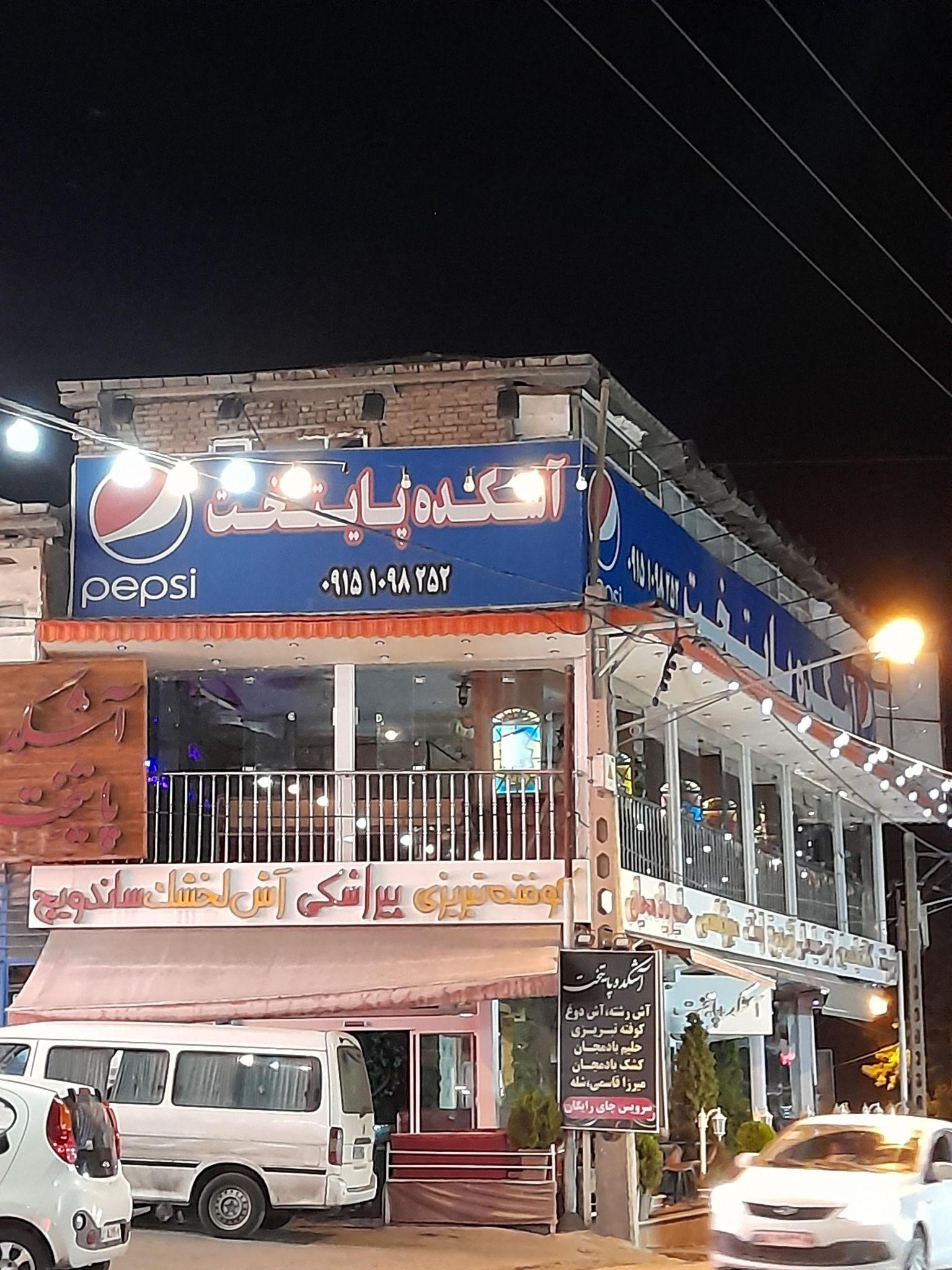 آشکده و فست فود پایتخت