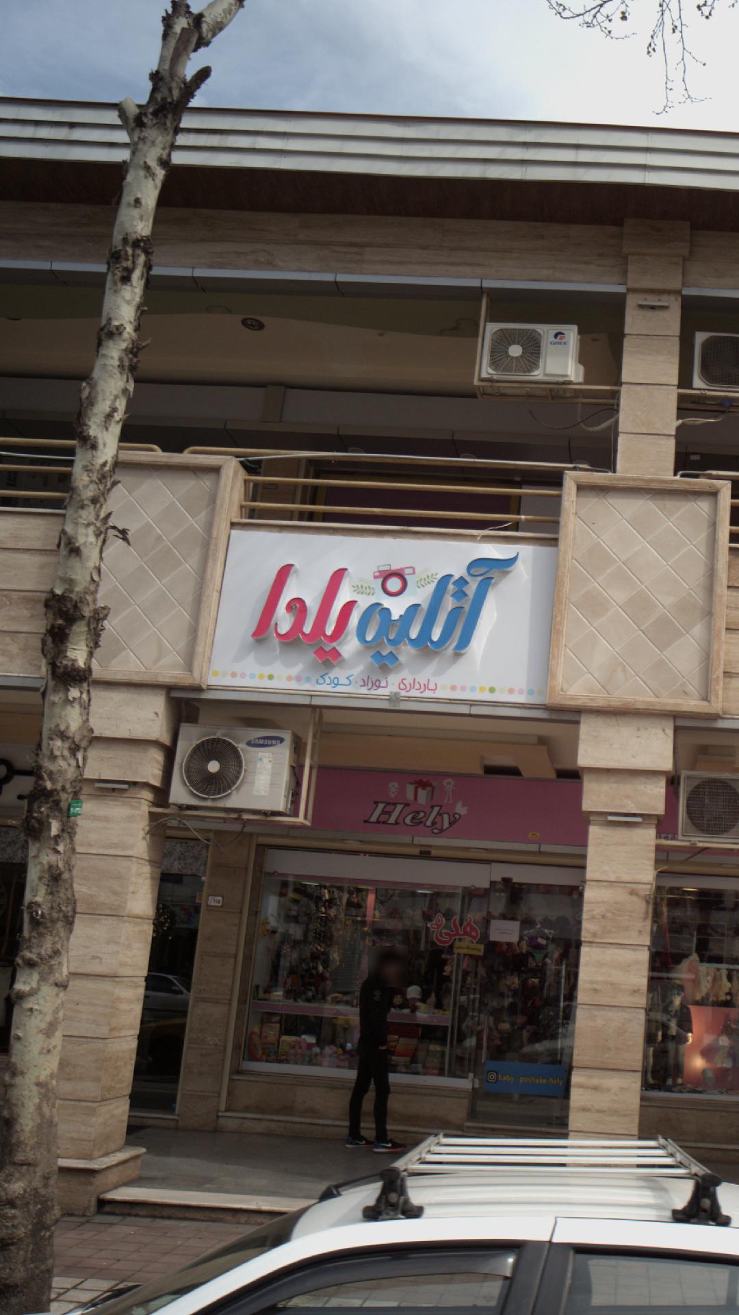 آتلیه کودک یلدا