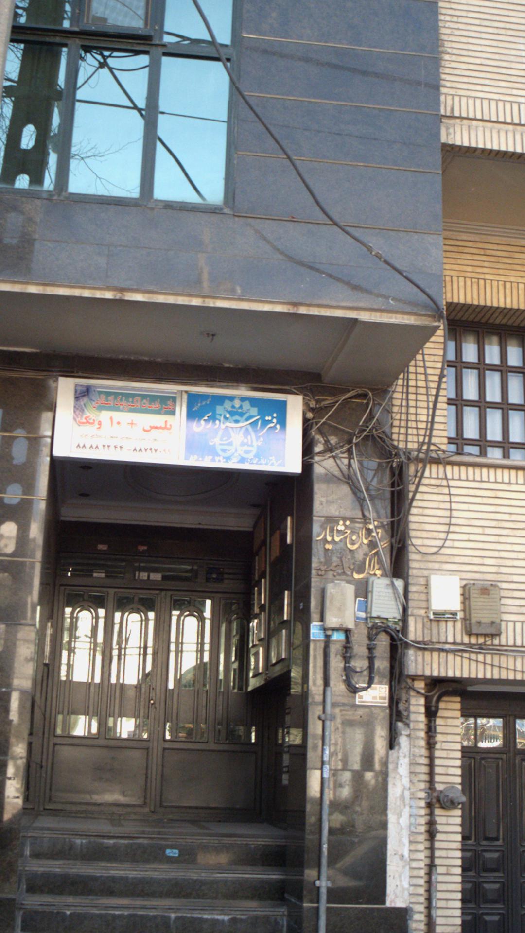 دفتر اسناد رسمی ۷۴۶ تهران